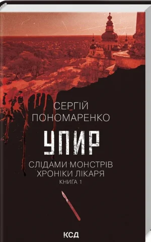 книга пономаренко - упир