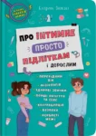 Про інтимне просто підліткам і дорослим