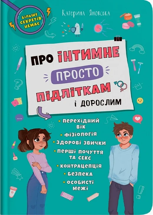 Книга Про інтимне просто підліткам і дорослим