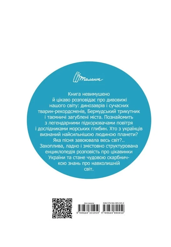 книга про все на світі маленьким українцям.