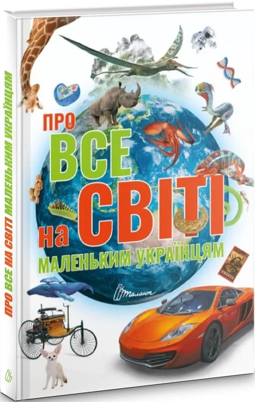 книга про все на світі маленьким українцям