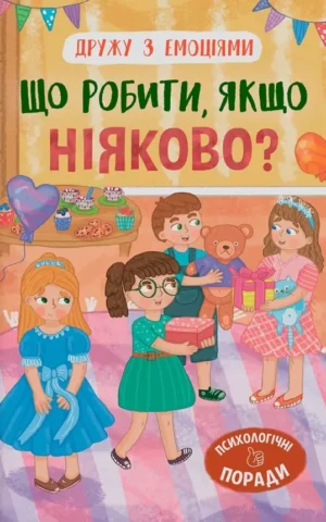 книга що робити якщо ніяково
