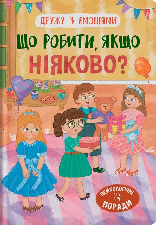 книга що робити якщо ніяково