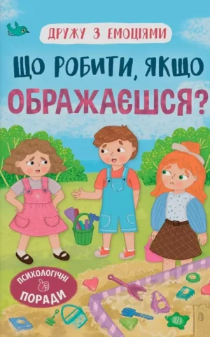 книга що робити якщо ображаєшся