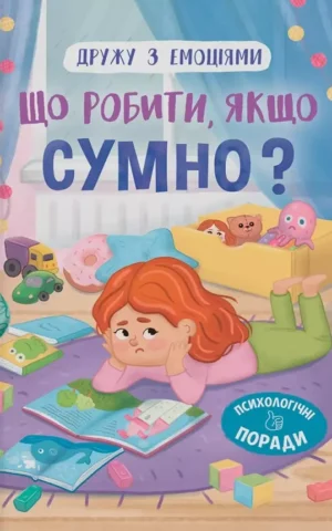 книга що робити якщо сумно