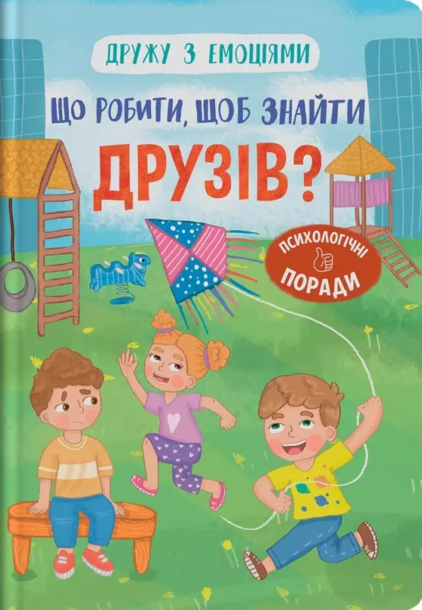 книга що робити щоб знайти друзів