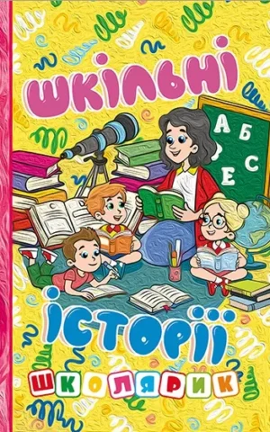 книга школярик шкільні історії