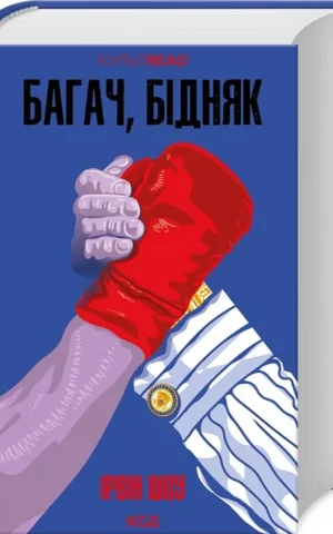 книга шоу - багач бідняк