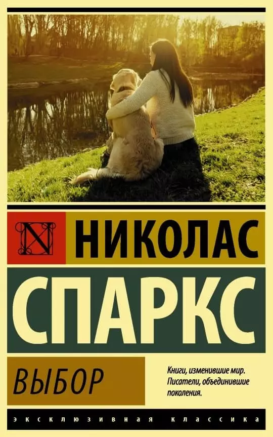 Книга Спаркс Выбор