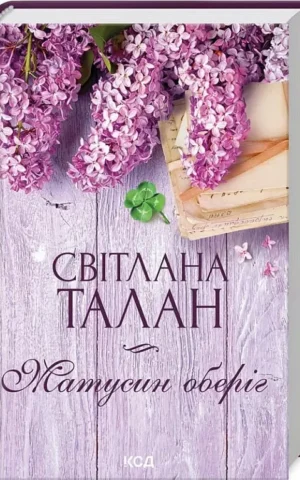 книга талан - матусин оберіг