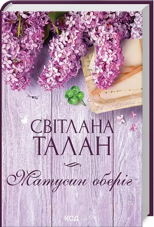 книга талан - матусин оберіг