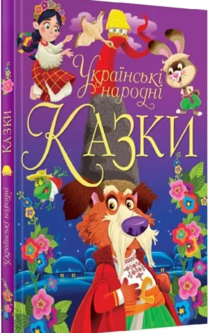 книга українські народні казки