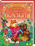 українські народні казки