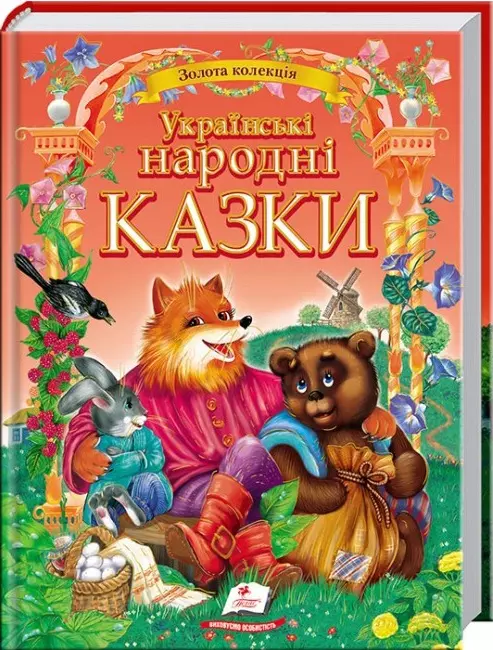 книга українські народні казки