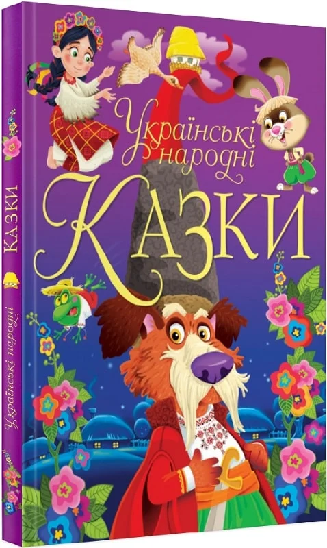 книга українські народні казки