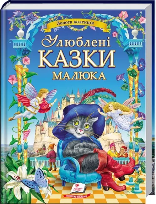 книга улюблені казки малюка