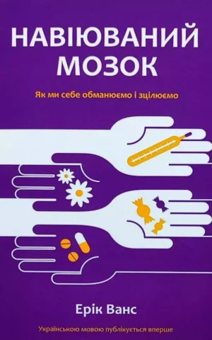 Книга Ванс Навіюваний мозок