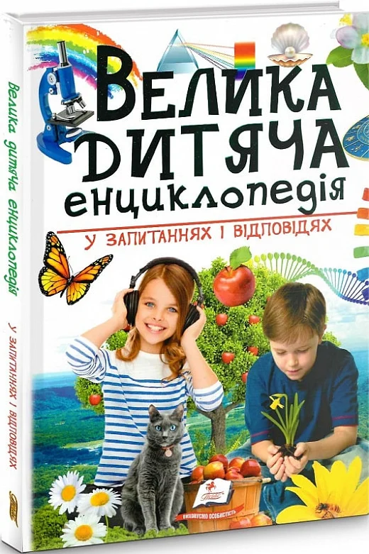 книга велика дитяча енциклопедія