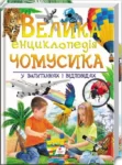 велика енциклопедія чомусика