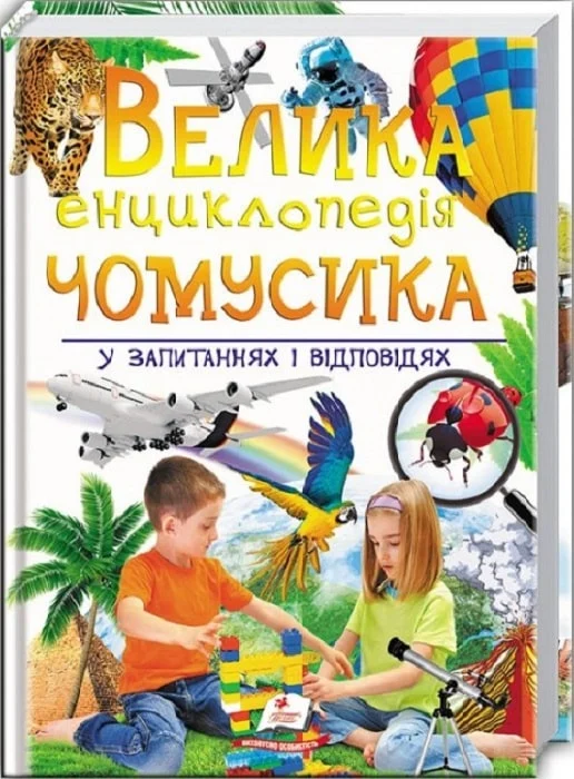 книга велика енциклопедія чомусика