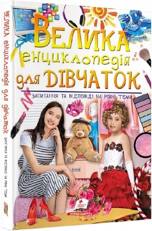 книга велика енциклопедія для дівчаток