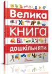 книга велика книга дошкільняти