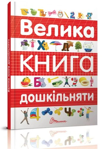 книга велика книга дошкільняти