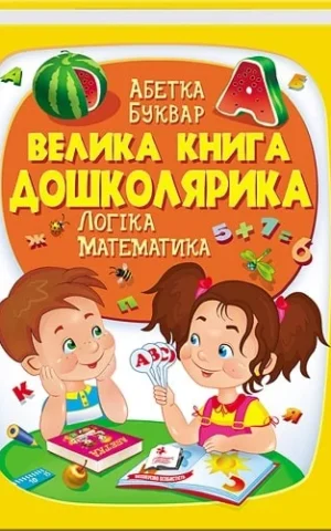 книга велика книга дошколярика