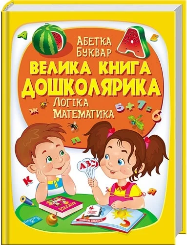 книга велика книга дошколярика