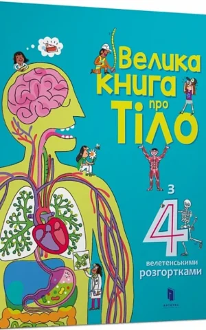 книга велика книга про тіло