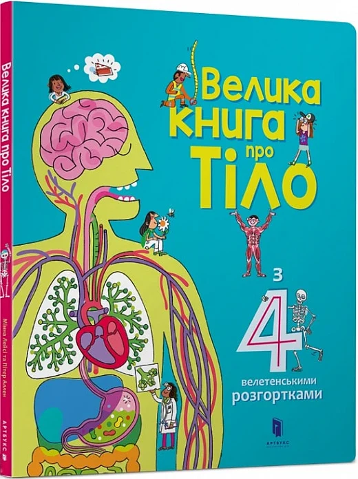 книга велика книга про тіло