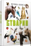 книга велика книга про тварин