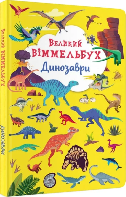 книга великий віммельбух динозаври