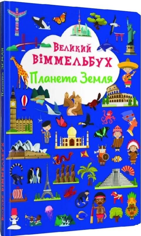 книга великий віммельбух планета земля