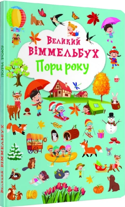 книга великий віммельбух пори року