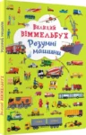 великий віммельбух розумні машини