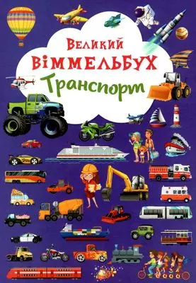 книга великий віммельбух транспорт