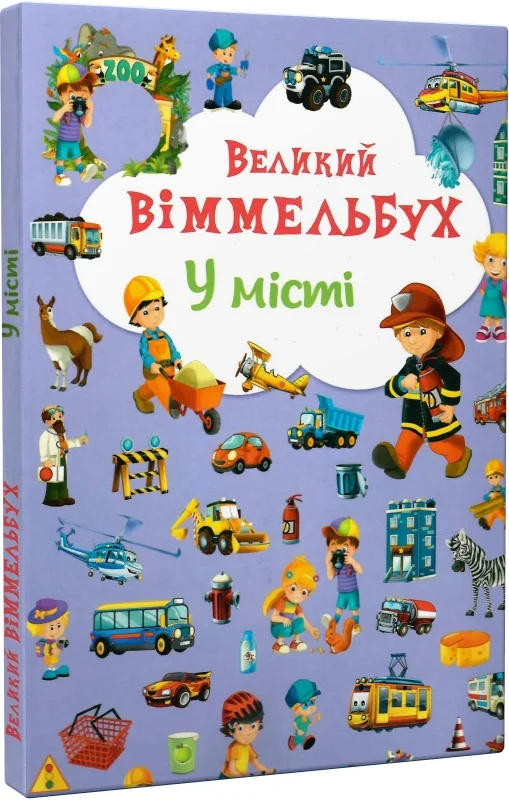 книга великий віммельбух у місті