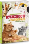 книга верховень - вусохвості й лапокрилі