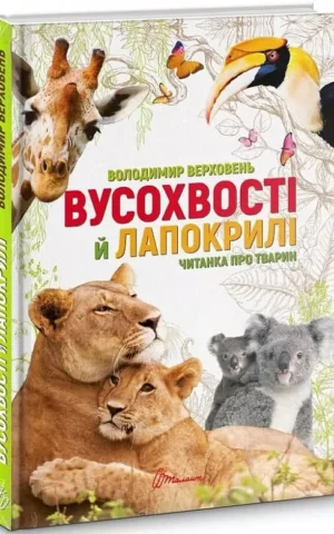книга верховень - вусохвості й лапокрилі