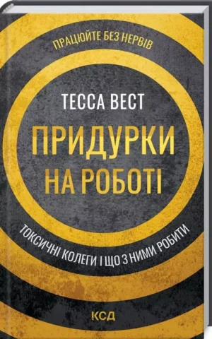 книга вест - придурки на роботі