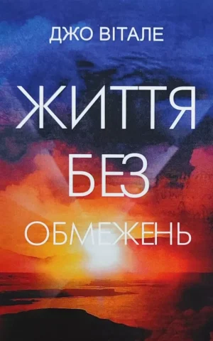 Книга Вітале Життя без обмежень