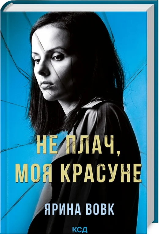 книга вовк - не плач моя красуне