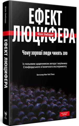 Книга Зімбардо Ефект Люцифера