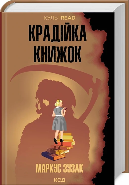 книга зузак - крадійка книжок