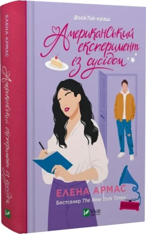 книга армас - американський експеримент із сусідом