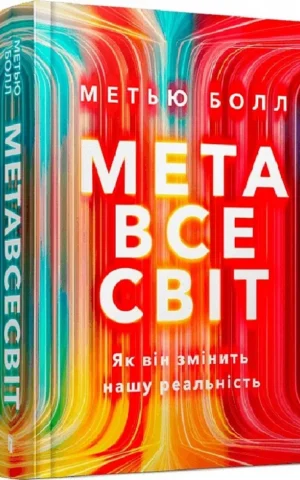 книга болл - мета все світ