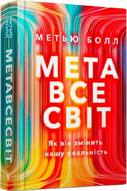 книга болл - мета все світ