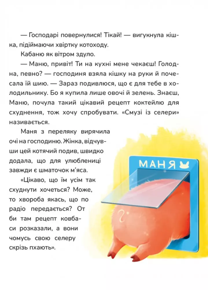 книга бурянчик - маня і кабаня.