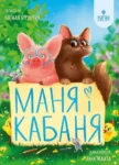 бурянчик – маня і кабаня